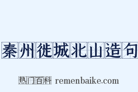 秦州徙城北山造句是什么意思的图片
